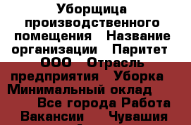 Уборщица производственного помещения › Название организации ­ Паритет, ООО › Отрасль предприятия ­ Уборка › Минимальный оклад ­ 21 000 - Все города Работа » Вакансии   . Чувашия респ.,Алатырь г.